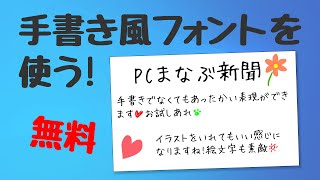 手書き風フォントを使用する [upl. by Akinaj]