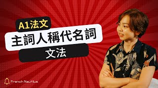 【A1 課程試看】學好法文，從這支影片看起！主詞  人稱代名詞（我 je、你 tu、他 il、她 elle、我們 nous、你們 vous、您 vous） [upl. by Erodaeht289]