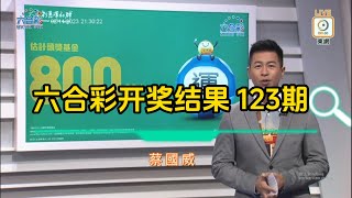 2023年11月02日第123期六合彩攪珠結果 彩金800万港元 香港六合彩开奖结果 [upl. by Ahsetra861]