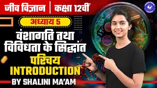 परिचय L 1  वंशागति तथा विविधता के सिद्धांत  Class 12th Biology Chapter 5 by Shalini Maam [upl. by Raddi34]