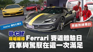 Ferrari 法拉利賽道體驗活動：為揚親自體驗Corso Pilota教練的專業指導，並透過現場Atelier展示車，帶你一覽法拉利的個性化選擇與差異中文字幕｜UCAR 現場報導 [upl. by Pen]