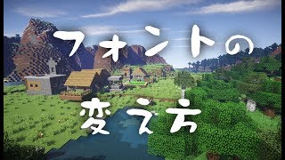 【マイクラ】フォントの変え方【リソースパック講座】 [upl. by Mccullough]