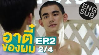 Eng Sub อาตี๋ของผม  EP2 24 [upl. by Joann497]