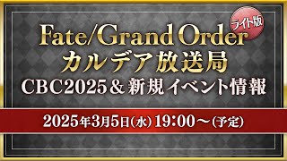 FateGrand Order カルデア放送局 ライト版 CBC2025amp新規イベント情報 [upl. by Arimahs644]