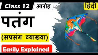 Patang पतंग Class 12 Hindi CORE I आरोह AAROH I सप्रसंग व्याख्या I [upl. by Trinee]