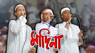 O MADINA ও মাদিনা New Gojol নতুন গজল Royel HD Islamic [upl. by Handel256]