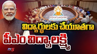 పీఎం విద్య లక్ష్మి PM Vidyalaxmi Yojana Scheme Approval to Central Cabinet  PM Modi  TV5 News [upl. by Carrie747]