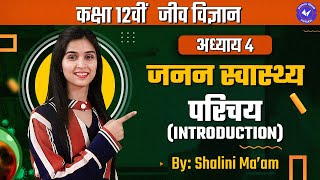 परिचय L 1  जनन स्वास्थ्य  Class 12 Biology Chapter 4 By Shalini Maam  NCERT Hindi Medium [upl. by Ambrosius120]