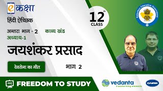 Hindi Sahitya Class 12  Hindi Sahitya Class 12 Chapter 1  Devsena Ka Geet Class 12  NCERT  RBSE [upl. by Mairam]