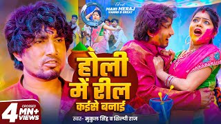 video  Holi Me Reel Kaise Banai  Ft Mani Meraj amp Vannu D Great  Mukul Singh amp Shilpi Raj  Holi [upl. by Cire]