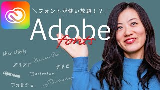 Adobeフォントの使い方！追加も削除も簡単！【アドビユーザー無料】 [upl. by Billmyre]